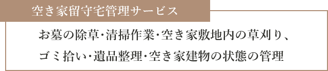 空き家留守宅管理サービス