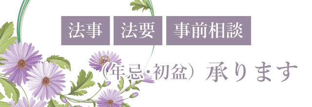 法事・法要・事前相談（年忌・初盆）承ります